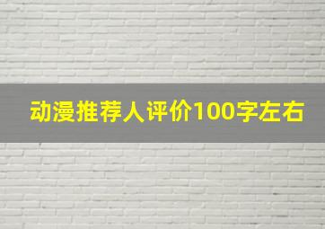 动漫推荐人评价100字左右