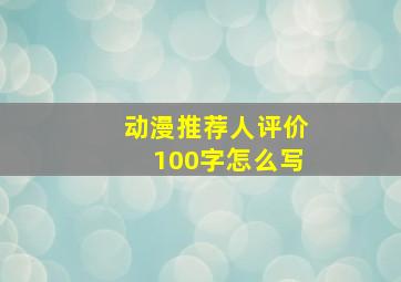 动漫推荐人评价100字怎么写