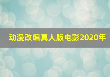 动漫改编真人版电影2020年