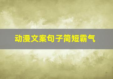 动漫文案句子简短霸气