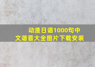 动漫日语1000句中文谐音大全图片下载安装