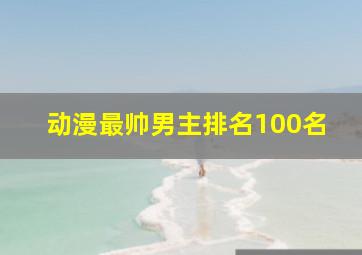 动漫最帅男主排名100名