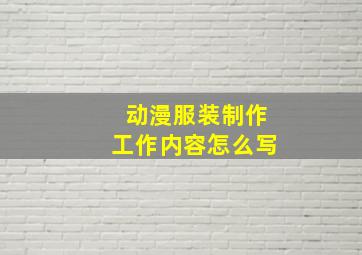 动漫服装制作工作内容怎么写