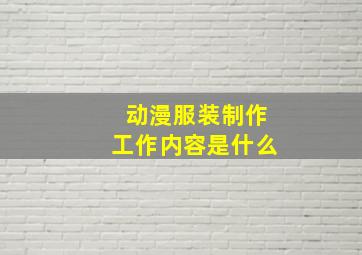 动漫服装制作工作内容是什么