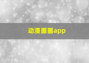 动漫画画app