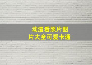 动漫看照片图片大全可爱卡通