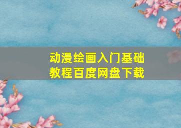 动漫绘画入门基础教程百度网盘下载