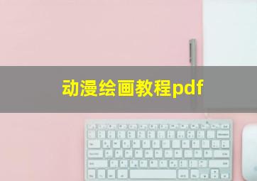 动漫绘画教程pdf