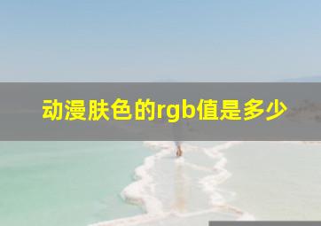 动漫肤色的rgb值是多少