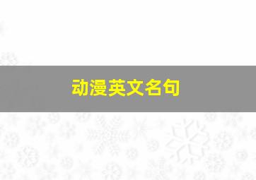 动漫英文名句