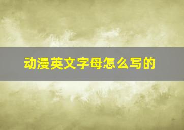 动漫英文字母怎么写的