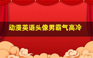 动漫英语头像男霸气高冷