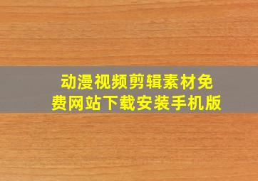 动漫视频剪辑素材免费网站下载安装手机版