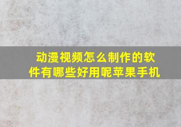 动漫视频怎么制作的软件有哪些好用呢苹果手机