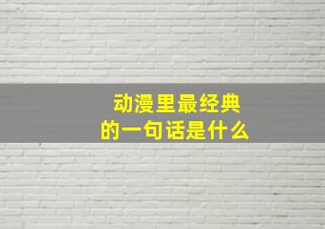 动漫里最经典的一句话是什么