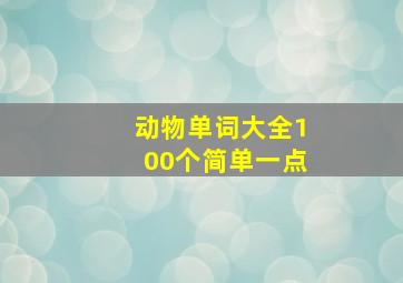 动物单词大全100个简单一点