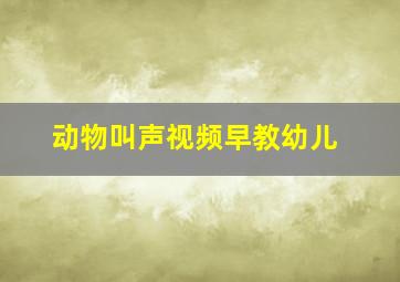 动物叫声视频早教幼儿