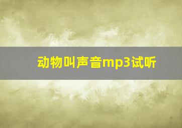 动物叫声音mp3试听