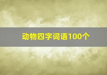 动物四字词语100个