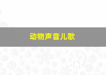 动物声音儿歌