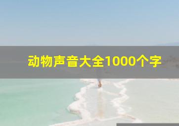 动物声音大全1000个字