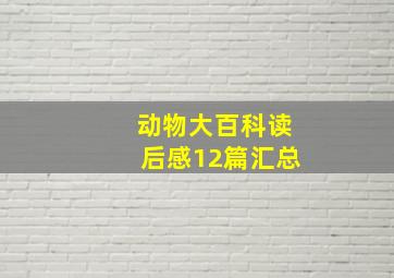 动物大百科读后感12篇汇总