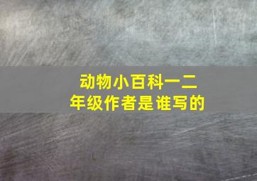 动物小百科一二年级作者是谁写的