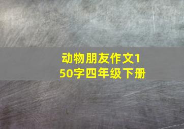 动物朋友作文150字四年级下册