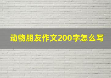 动物朋友作文200字怎么写