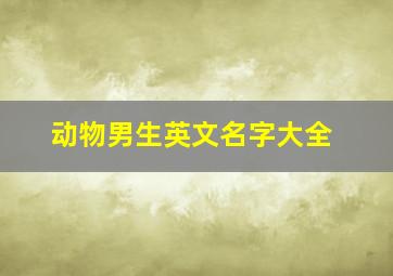 动物男生英文名字大全