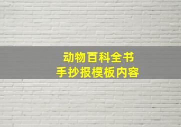 动物百科全书手抄报模板内容