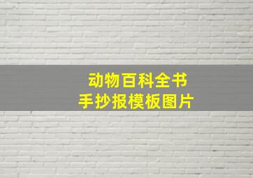 动物百科全书手抄报模板图片