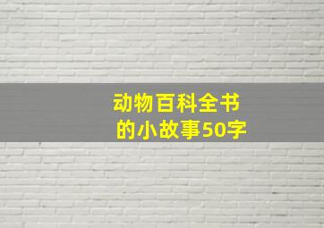 动物百科全书的小故事50字