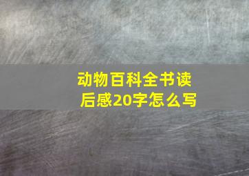 动物百科全书读后感20字怎么写