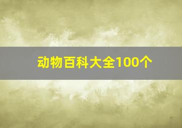 动物百科大全100个