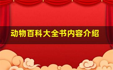 动物百科大全书内容介绍