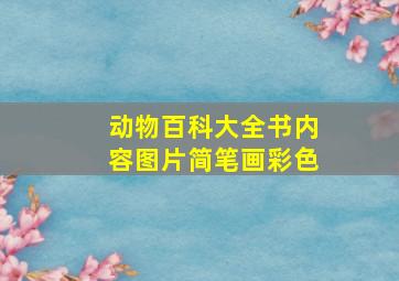 动物百科大全书内容图片简笔画彩色