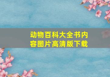 动物百科大全书内容图片高清版下载