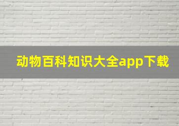 动物百科知识大全app下载