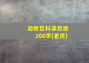 动物百科读后感200字(老虎)