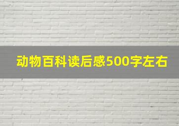 动物百科读后感500字左右