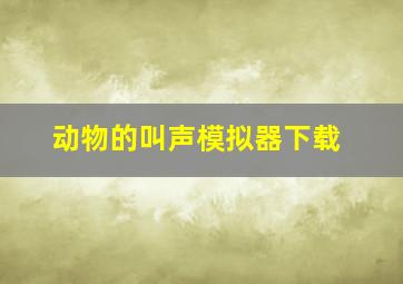 动物的叫声模拟器下载