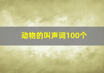 动物的叫声词100个