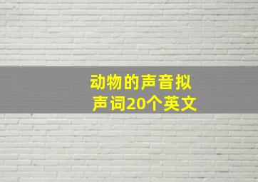 动物的声音拟声词20个英文