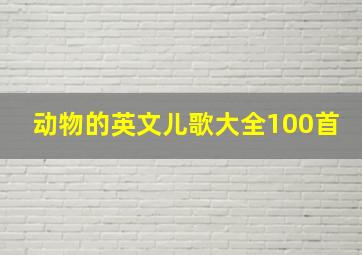 动物的英文儿歌大全100首