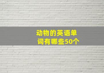 动物的英语单词有哪些50个