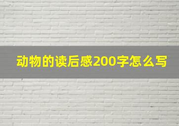 动物的读后感200字怎么写