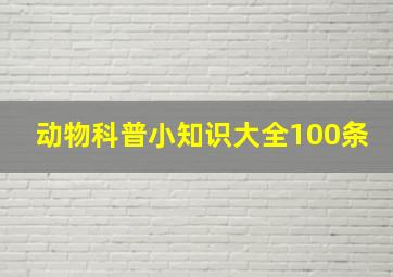 动物科普小知识大全100条