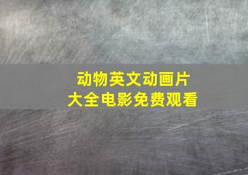 动物英文动画片大全电影免费观看