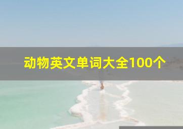 动物英文单词大全100个